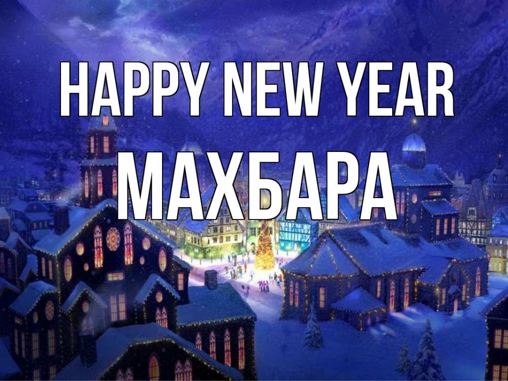 Greetings card с именем, МАХБАРА Happy New Year новый год Greetings with text for free download 