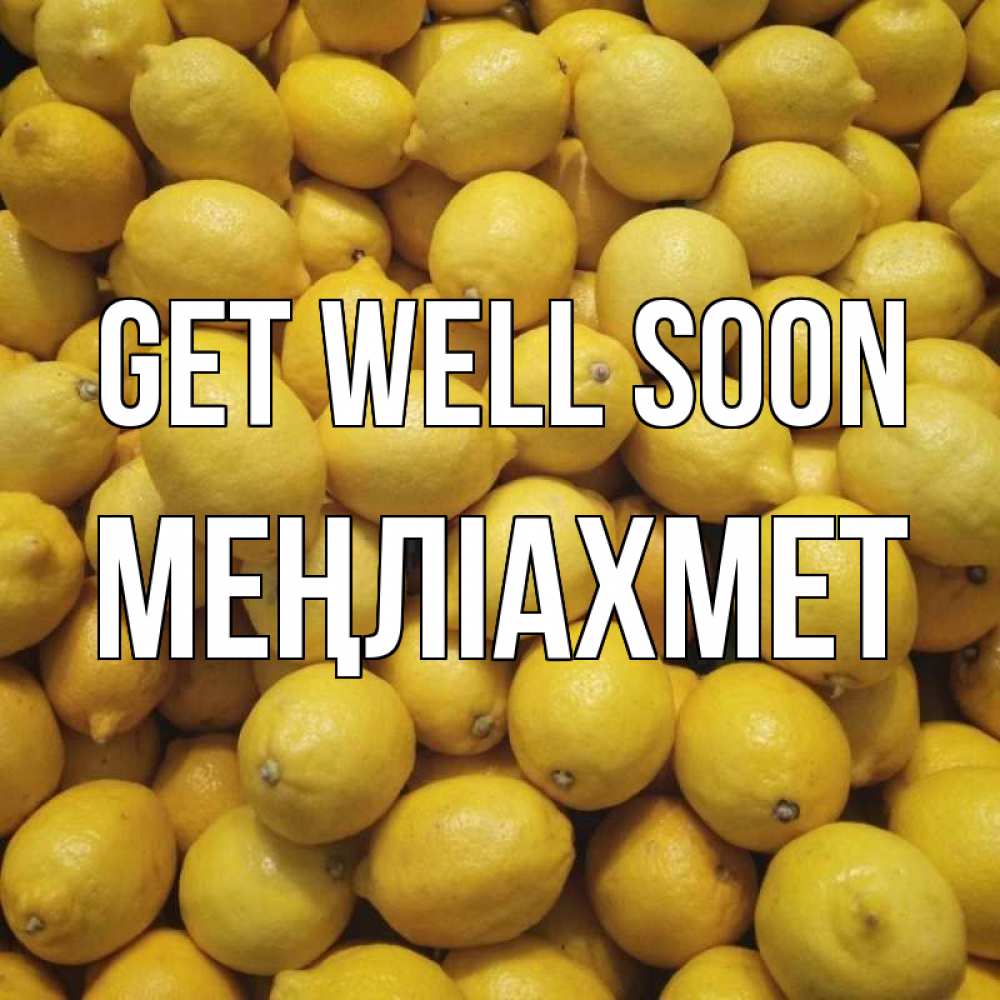 Greetings card с именем, МЕҢЛІАХМЕТ Get well soon это точно поможет Greetings with text for free download 