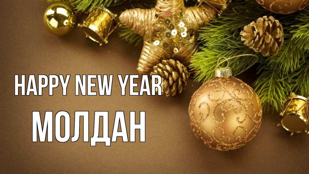 Greetings card с именем, МОЛДАН Happy New Year новый год Greetings with text for free download 