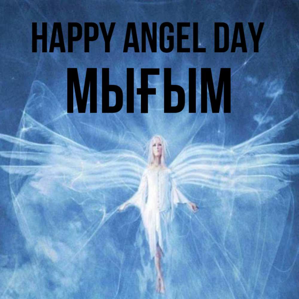 Greetings card с именем, МЫҒЫМ happy angel day голубой фон и крылья как у стрекозы Greetings with text for free download 