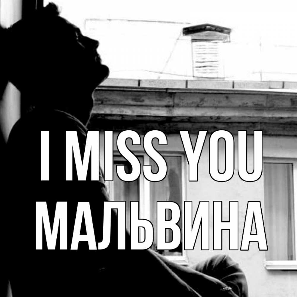 Greetings card с именем, Мальвина I miss you скучно ему Greetings with text for free download 