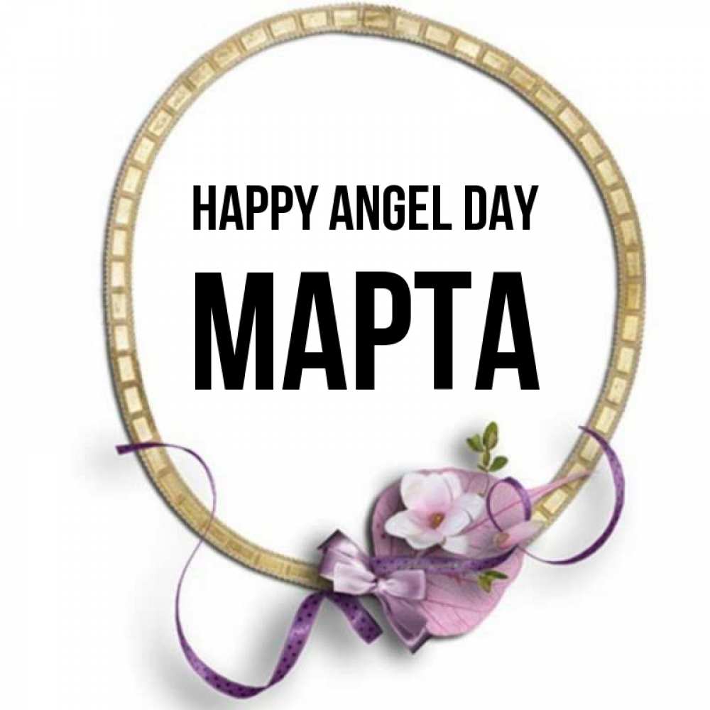 Greetings card с именем, Марта happy angel day золотая рамочка Greetings with text for free download 