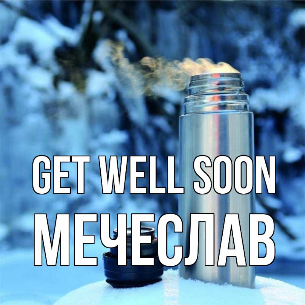 Greetings card с именем, Мечеслав Get well soon лечитесь не болейте Greetings with text for free download 