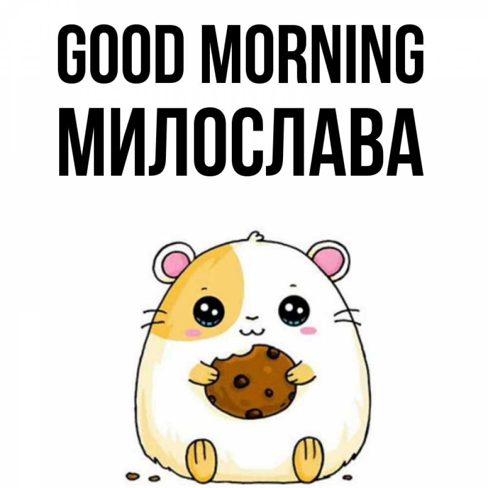 Greetings card с именем, Милослава Good morning есть печеньку. Утречко Greetings with text for free download 