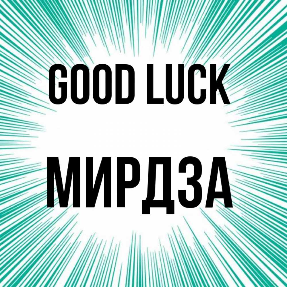 Greetings card с именем, Мирдза Good luck на удачу Greetings with text for free download 