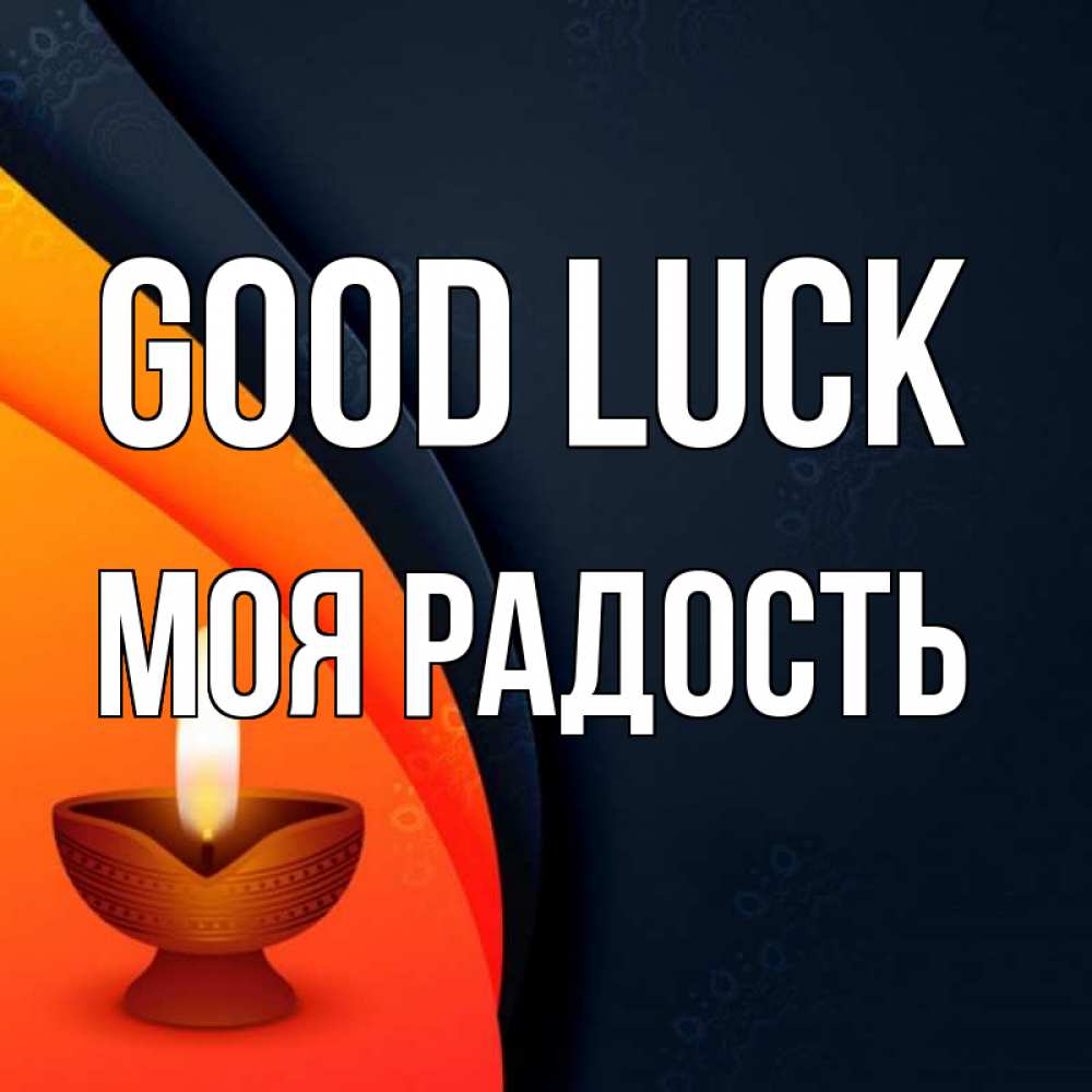 Greetings card с именем, Моя-радость Good luck абстрактный фон Greetings with text for free download 