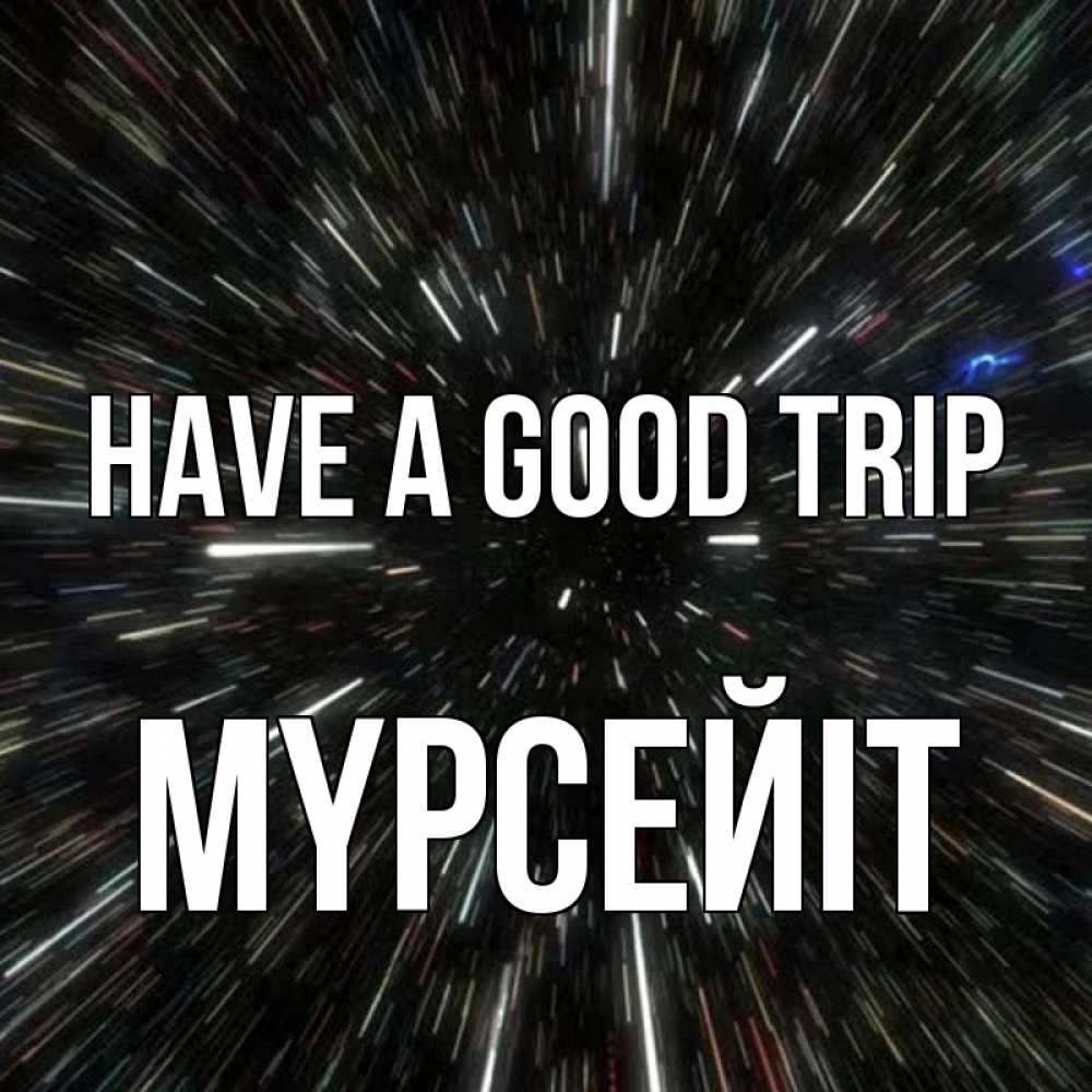Greetings card с именем, МҮРСЕЙІТ Have a good trip туннель Greetings with text for free download 
