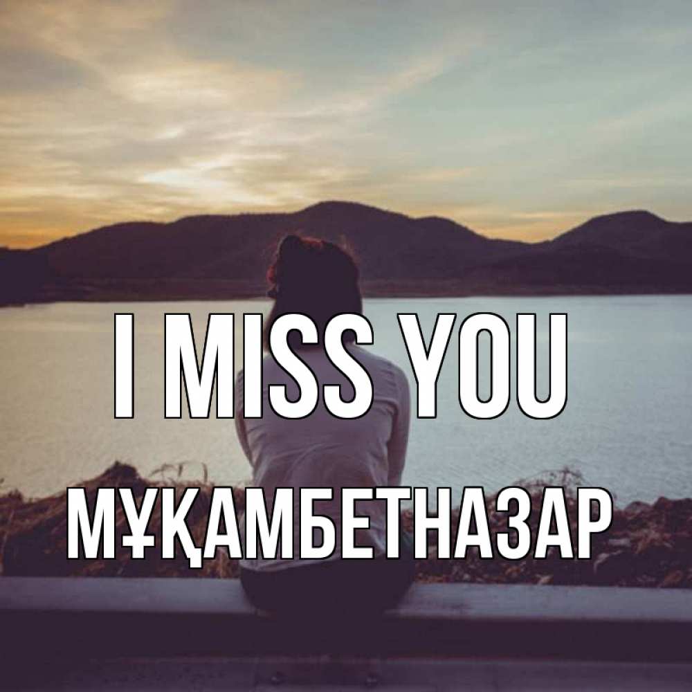 Greetings card с именем, Мұқамбетназар I miss you я уже соскучилась Greetings with text for free download 