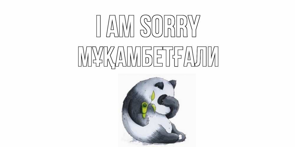 Greetings card с именем, Мұқамбетғали I am sorry прости меня с пандой и держи бамбук Greetings with text for free download 
