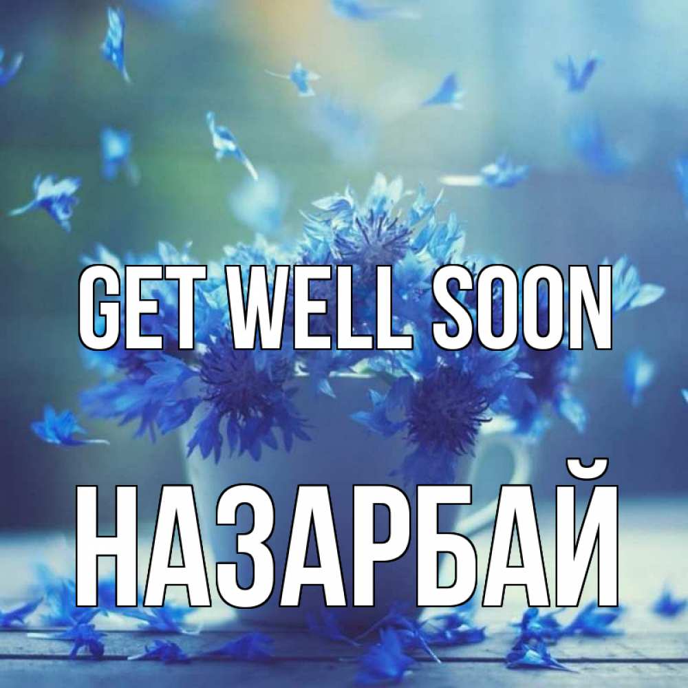 Greetings card с именем, НАЗАРБАЙ Get well soon кружка с зельем и цветами Greetings with text for free download 