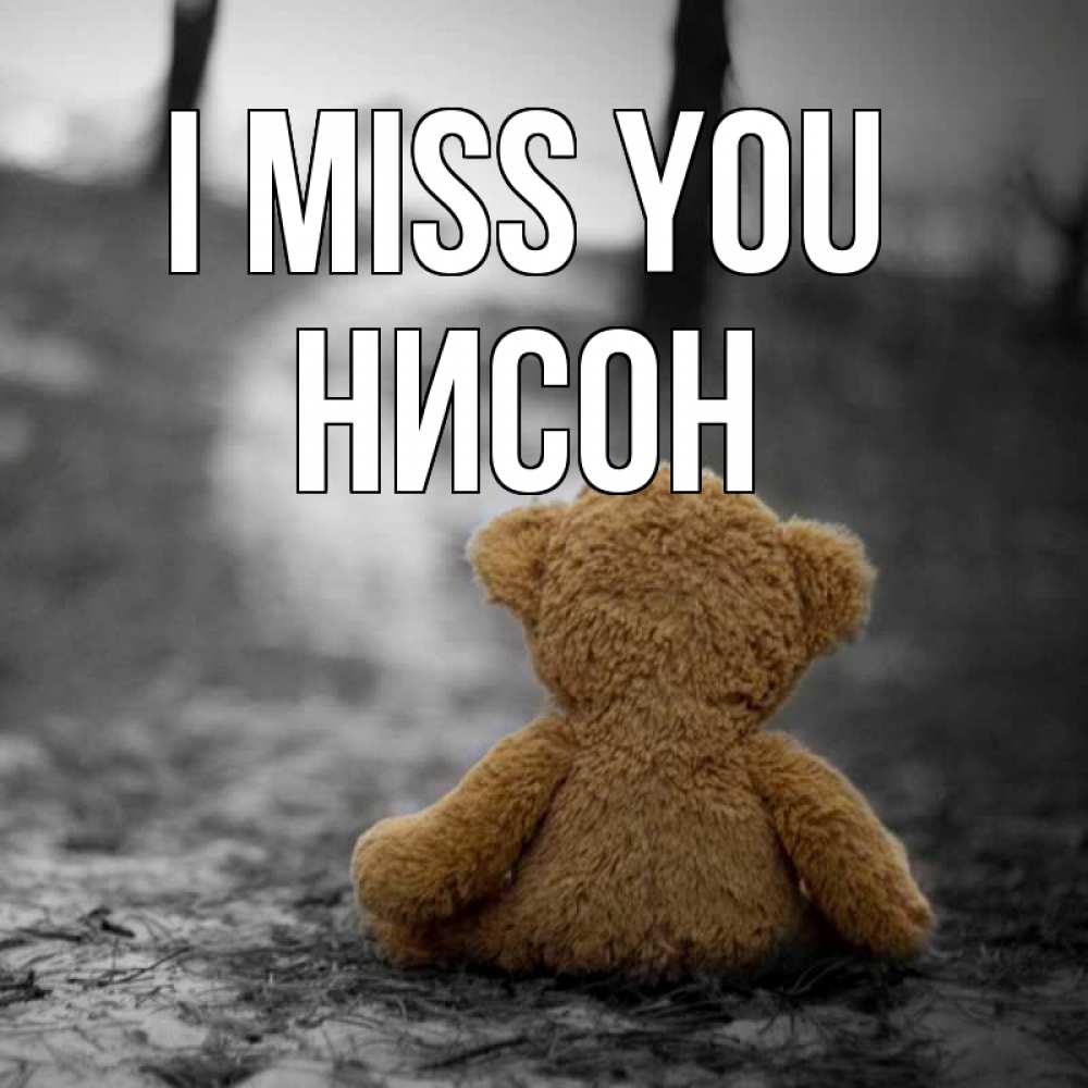 Greetings card с именем, Нисон I miss you красивые открытки Greetings with text for free download 