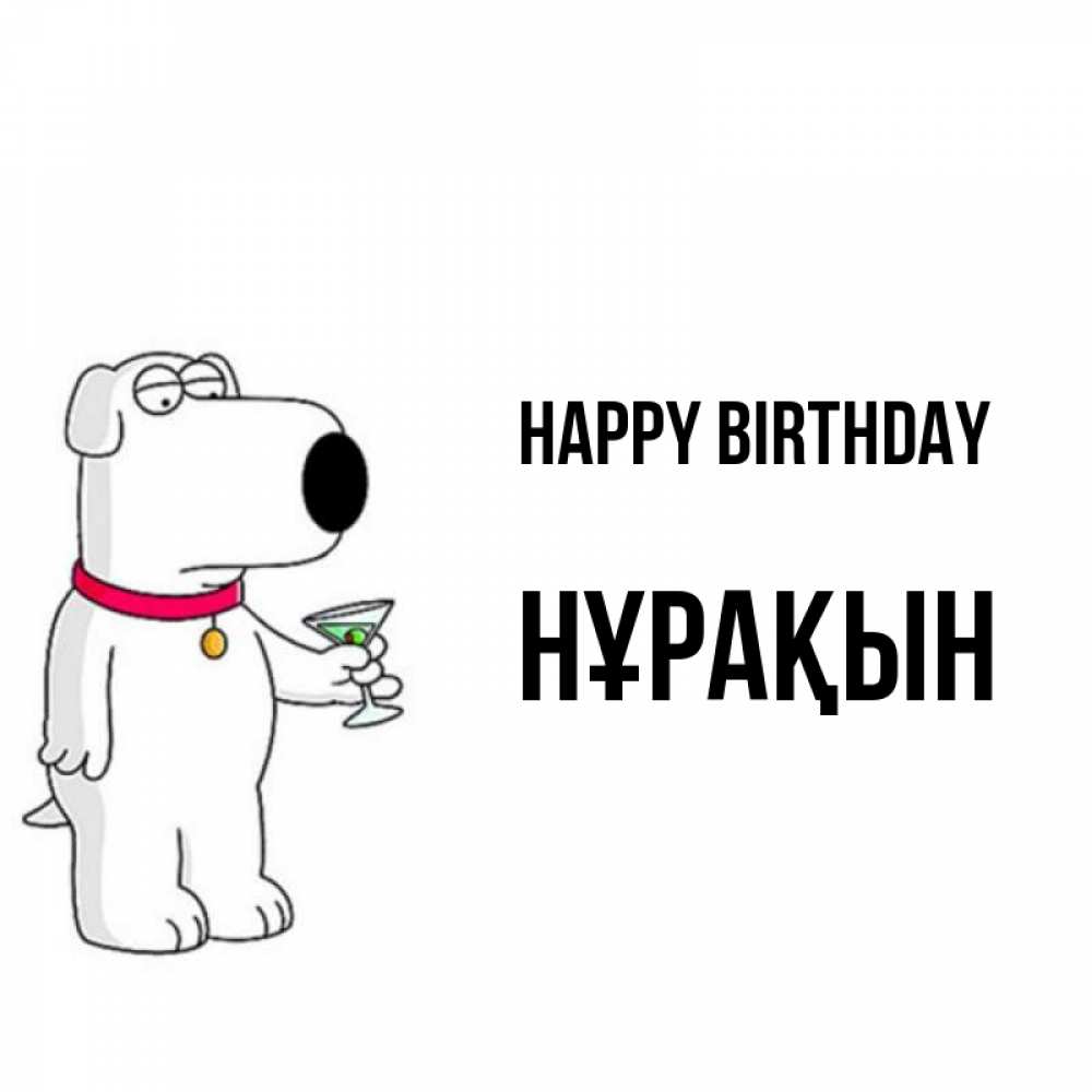 Greetings card с именем, НҰРАҚЫН Happy Birthday песик с оливками Greetings with text for free download 