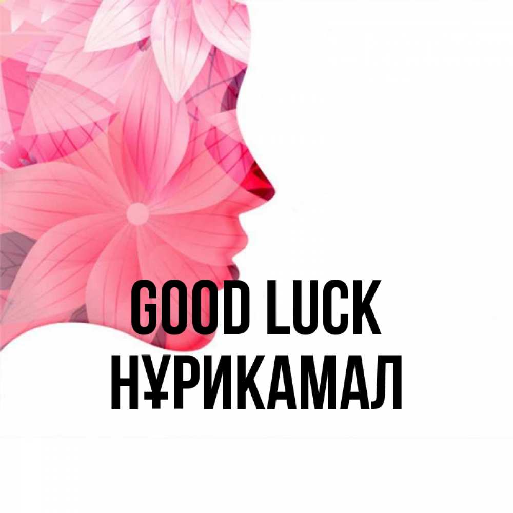 Greetings card с именем, НҰРИКАМАЛ Good luck на удачу Greetings with text for free download 