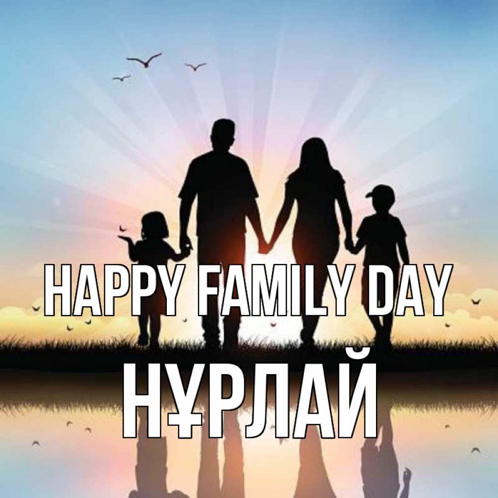Greetings card с именем, НҰРЛАЙ happy family day сын, дочка, мама, папа, море , закат Greetings with text for free download 