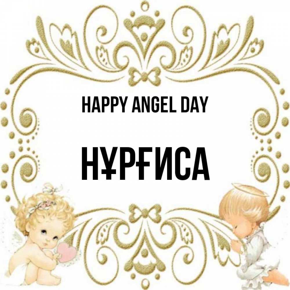 Greetings card с именем, НҰРҒИСА happy angel day с именинами поздравляют два красивых ангела. Один с сердечком другой молится Greetings with text for free download 