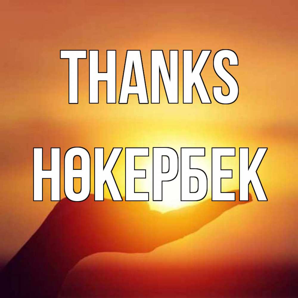 Greetings card с именем, НӨКЕРБЕК Thanks закат Greetings with text for free download 