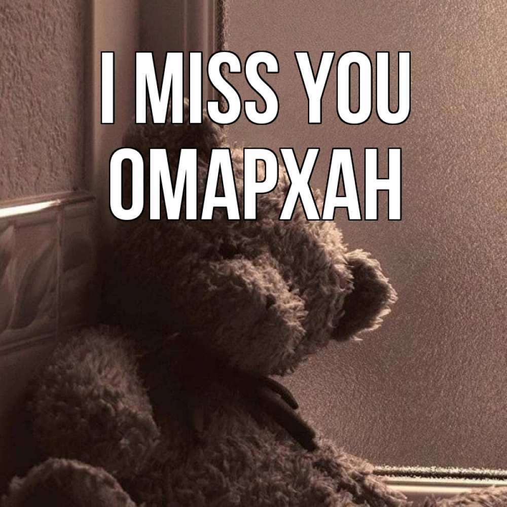 Greetings card с именем, ОМАРХАН I miss you скучаем тут Greetings with text for free download 