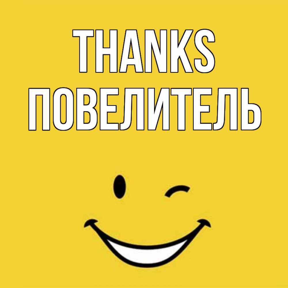 Greetings card с именем, Повелитель Thanks благодарю и улыбаюсь Greetings with text for free download 