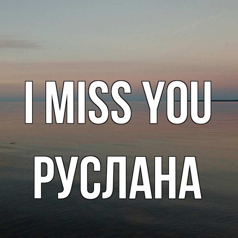 Greetings card с именем, РУСЛАНА I miss you пусто Greetings with text for free download 
