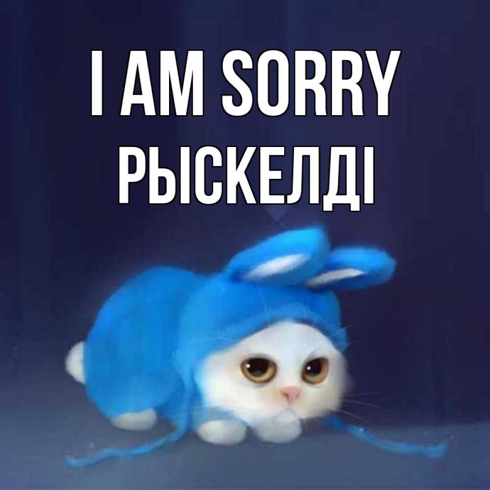 Greetings card с именем, РЫСКЕЛДІ I am sorry невинный котозай просит прощения Greetings with text for free download 