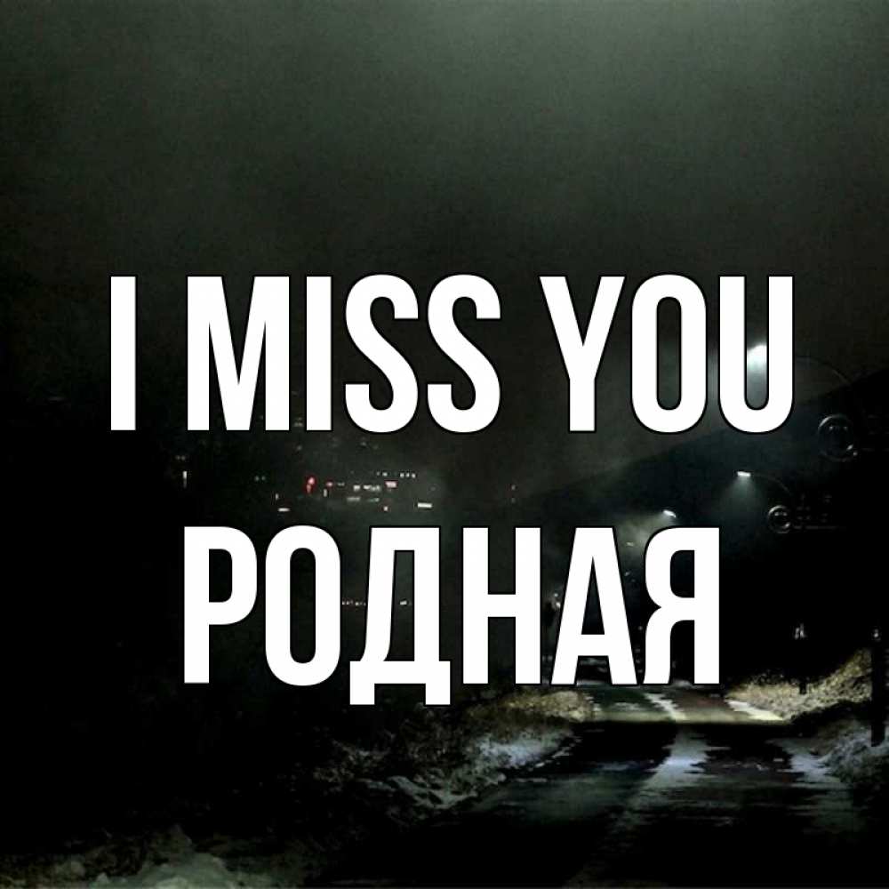 Greetings card с именем, Родная I miss you окраина города Greetings with text for free download 