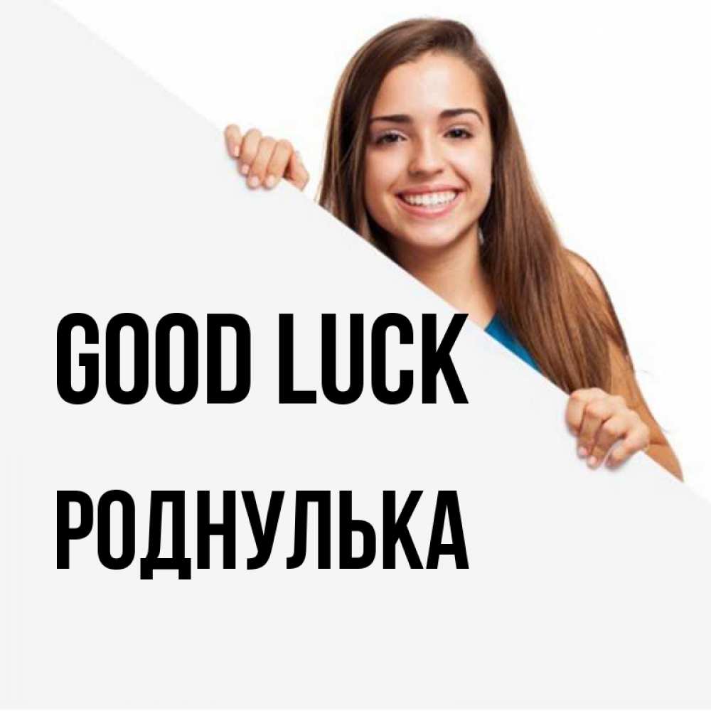 Greetings card с именем, Роднулька Good luck пусть тебе сегодня повезет Greetings with text for free download 