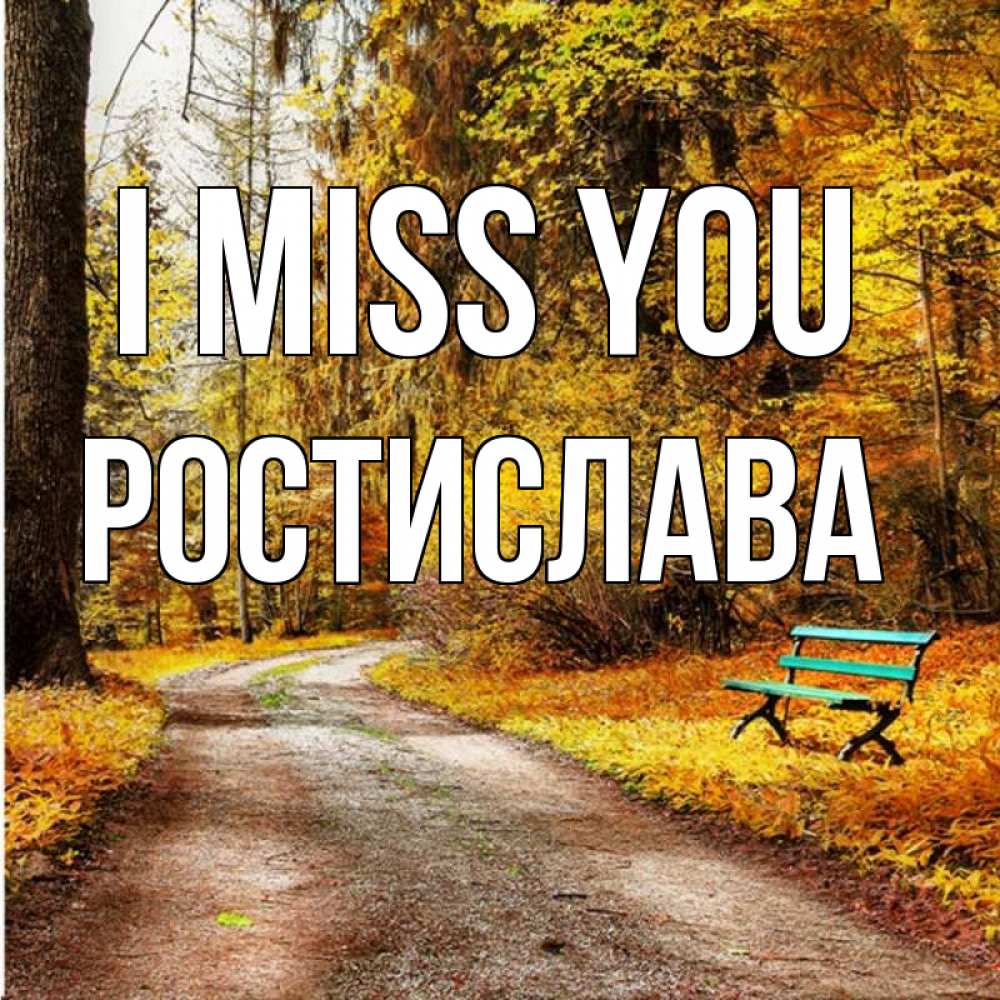 Greetings card с именем, Ростислава I miss you зеленая лавочка и осенний лес Greetings with text for free download 