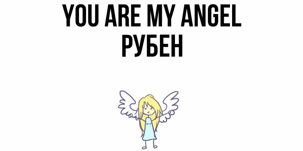 Greetings card с именем, Рубен You are my angel ангел Greetings with text for free download 