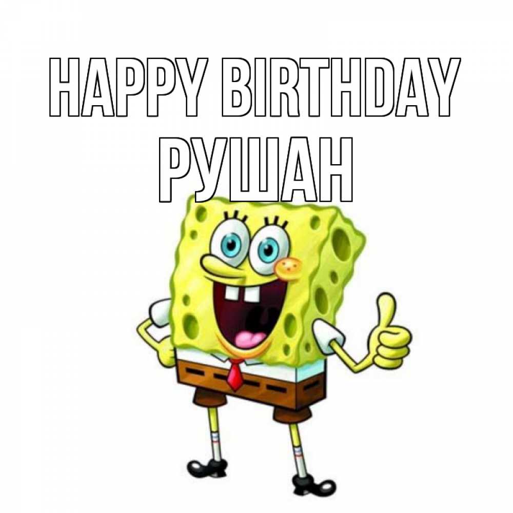 Greetings card с именем, Рушан Happy Birthday герои мультфильмов Greetings with text for free download 