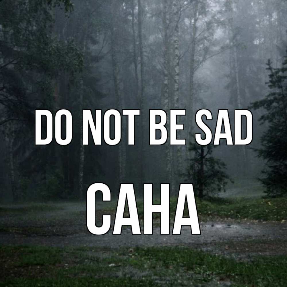 Greetings card с именем, САНА Do not be sad осень Greetings with text for free download 