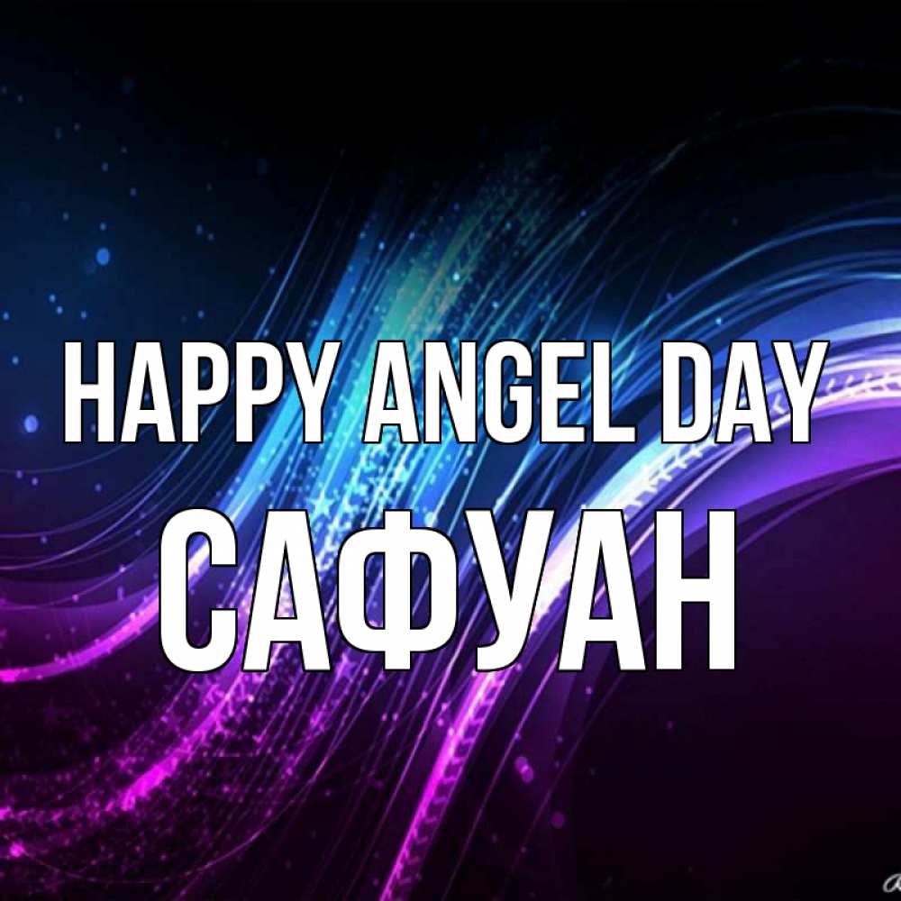 Greetings card с именем, САФУАН happy angel day фиолетовый фон Greetings with text for free download 