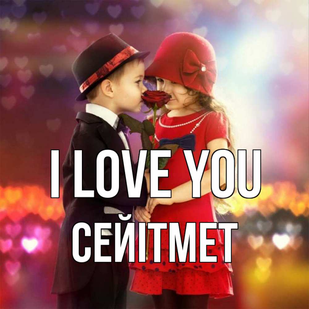 Greetings card с именем, СЕЙІТМЕТ I love you черное и красное и роза Greetings with text for free download 