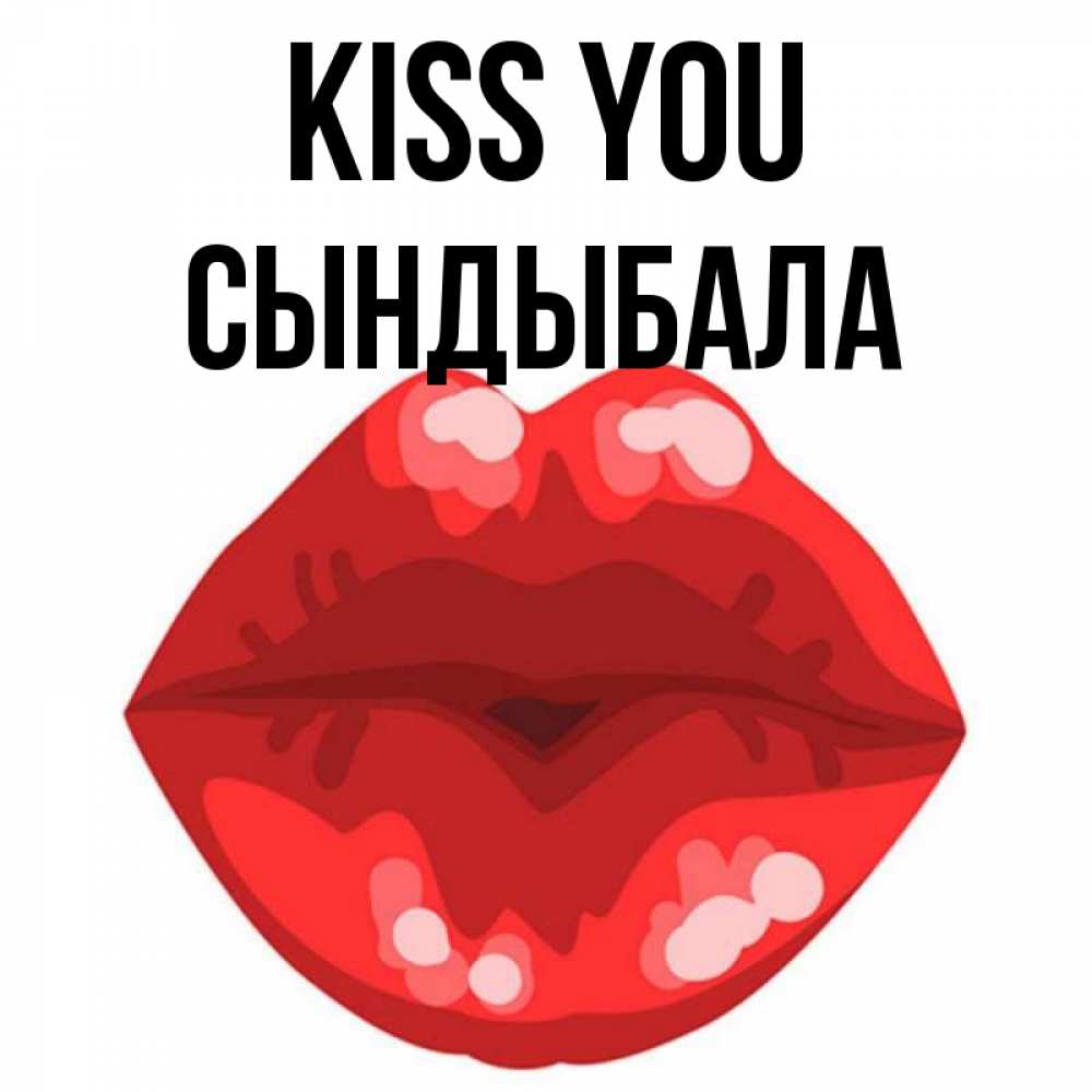 Greetings card с именем, СЫНДЫБАЛА Kiss you отправить открытку с поцелуем бесплатно и скачать для парня Greetings with text for free download 