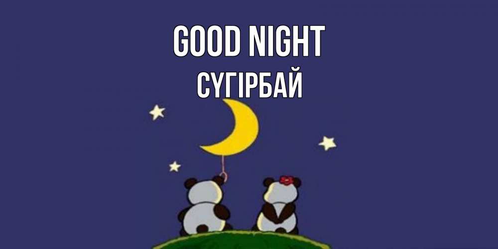 Greetings card с именем, СҮГІРБАЙ Good night открытка с пожеланиями хорошо выспаться Greetings with text for free download 