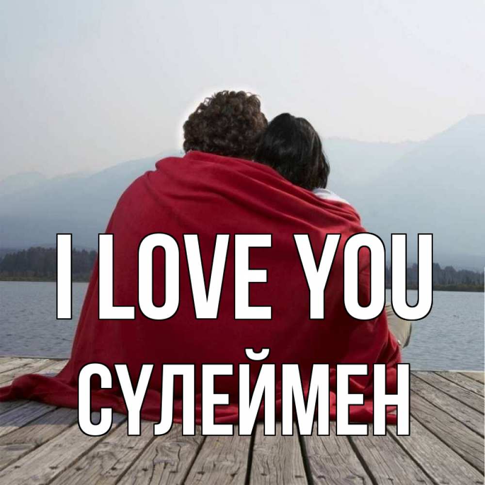 Greetings card с именем, СҮЛЕЙМЕН I love you плед Greetings with text for free download 