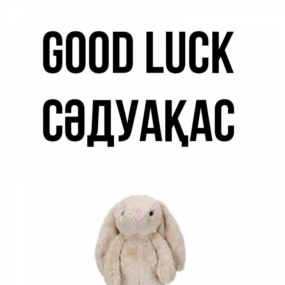 Greetings card с именем, СӘДУАҚАС Good luck сайт создаватель открыток Greetings with text for free download 