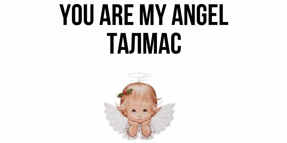 Greetings card с именем, ТАЛМАС You are my angel ангел Greetings with text for free download 