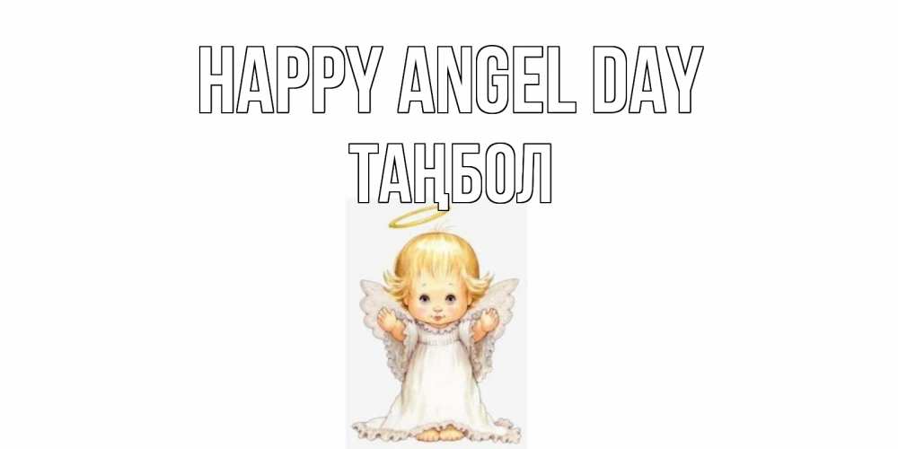 Greetings card с именем, ТАҢБОЛ happy angel day ангелочек, нимб Greetings with text for free download 