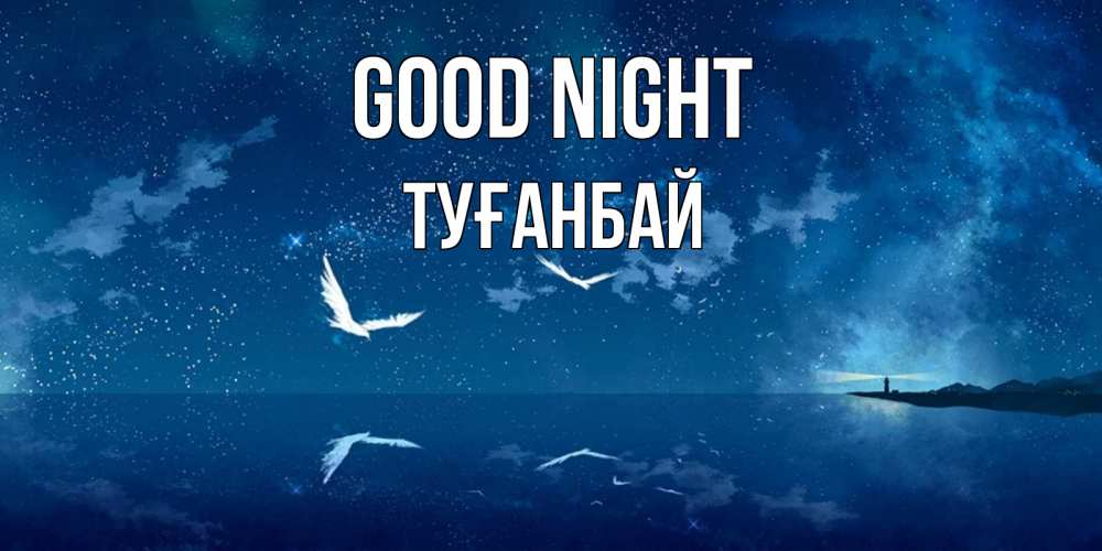 Greetings card с именем, ТУҒАНБАЙ Good night птицы летят на фоне ночного неба Greetings with text for free download 