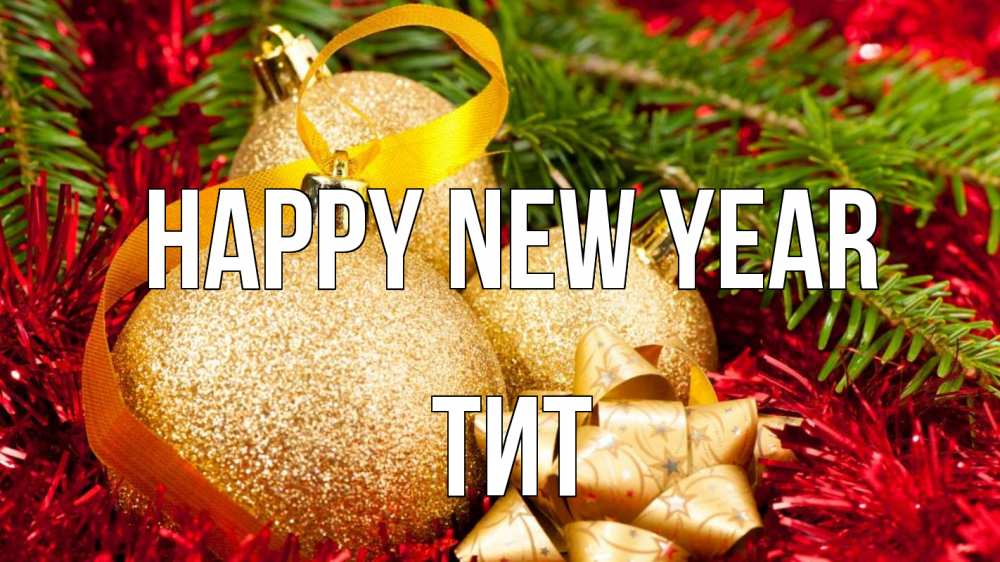 Greetings card с именем, Тит Happy New Year новый год Greetings with text for free download 