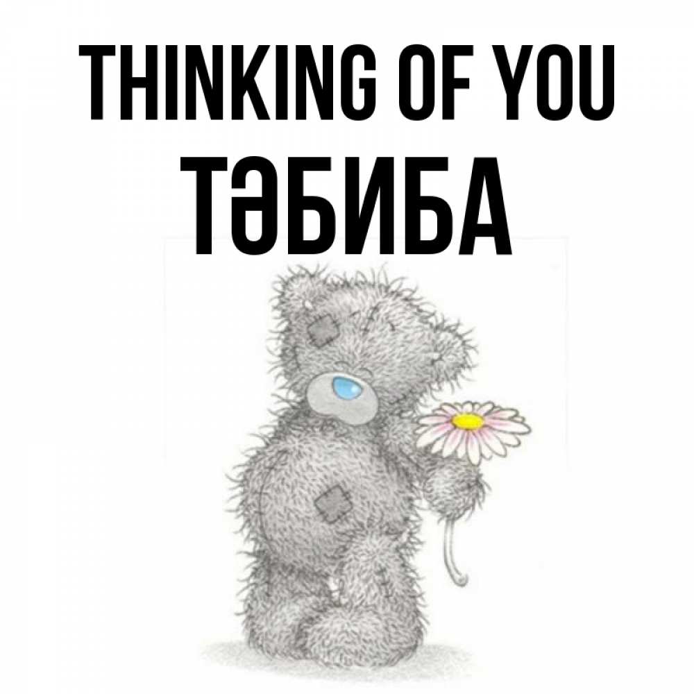 Greetings card с именем, ТӘБИБА Thinking of you мысли только о тебе Greetings with text for free download 