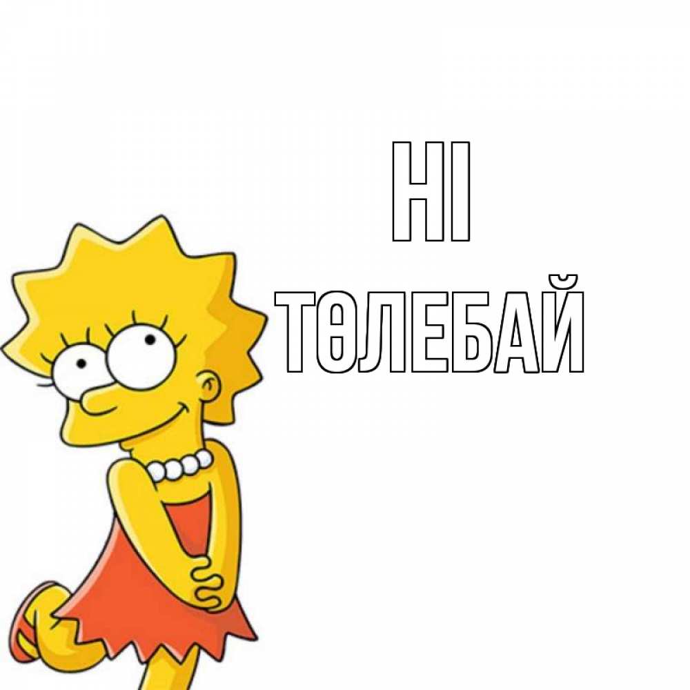 Greetings card с именем, ТӨЛЕБАЙ Hi Симпсоны младшая Greetings with text for free download 