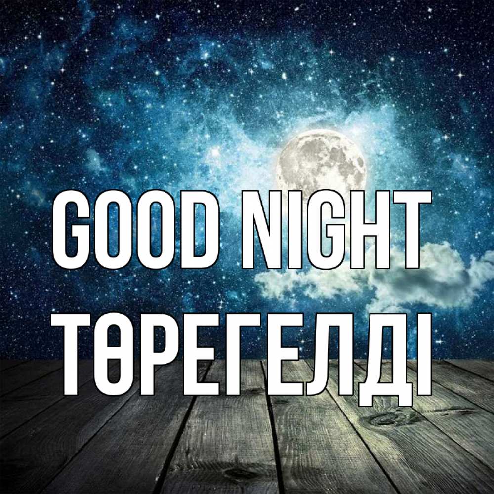 Greetings card с именем, Төрегелді Good night луна Greetings with text for free download 