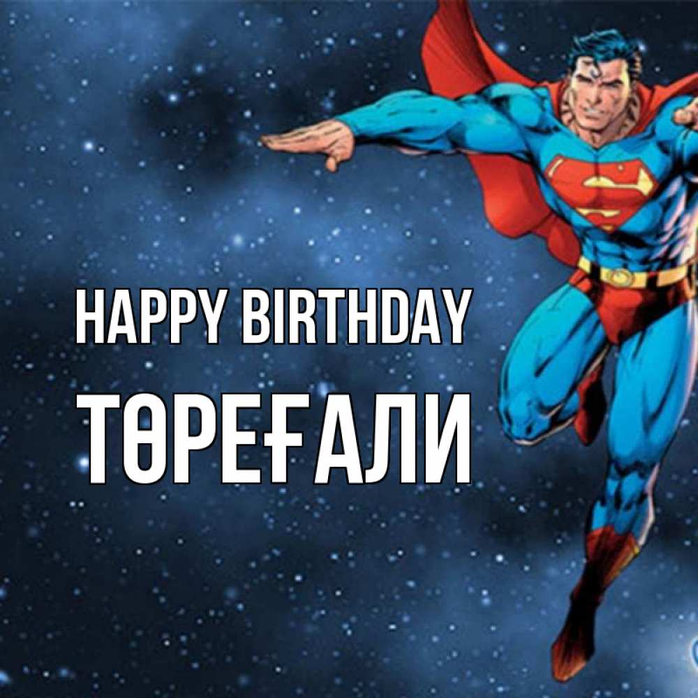 Greetings card с именем, Төреғали Happy Birthday супергерой Greetings with text for free download 