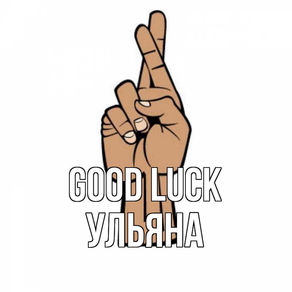 Greetings card с именем, Ульяна Good luck все будет хорошо Greetings with text for free download 
