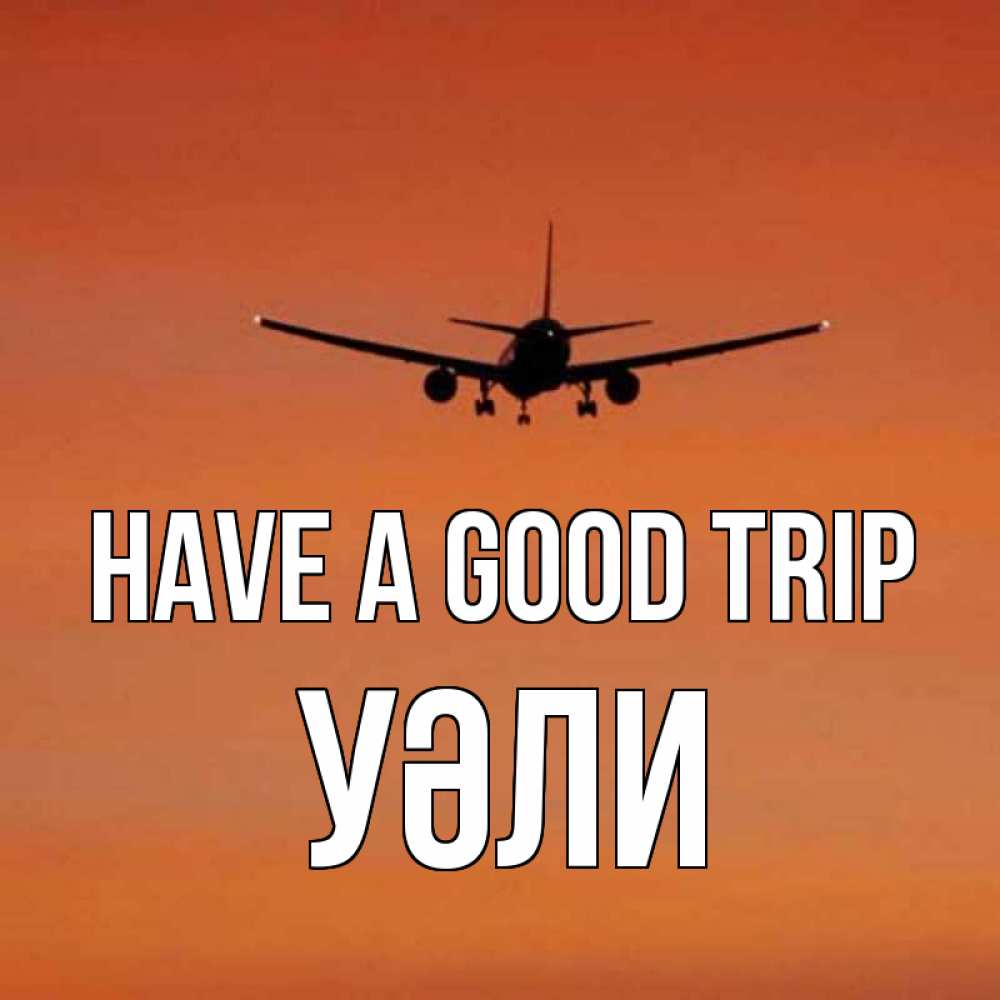 Greetings card с именем, УӘЛИ Have a good trip силуэт самолета Greetings with text for free download 