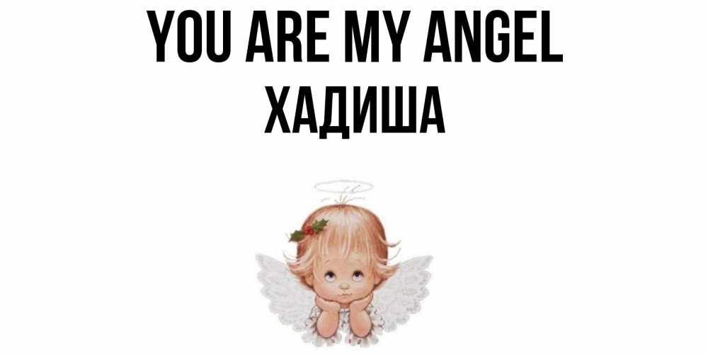 Greetings card с именем, ХАДИША You are my angel ангел Greetings with text for free download 