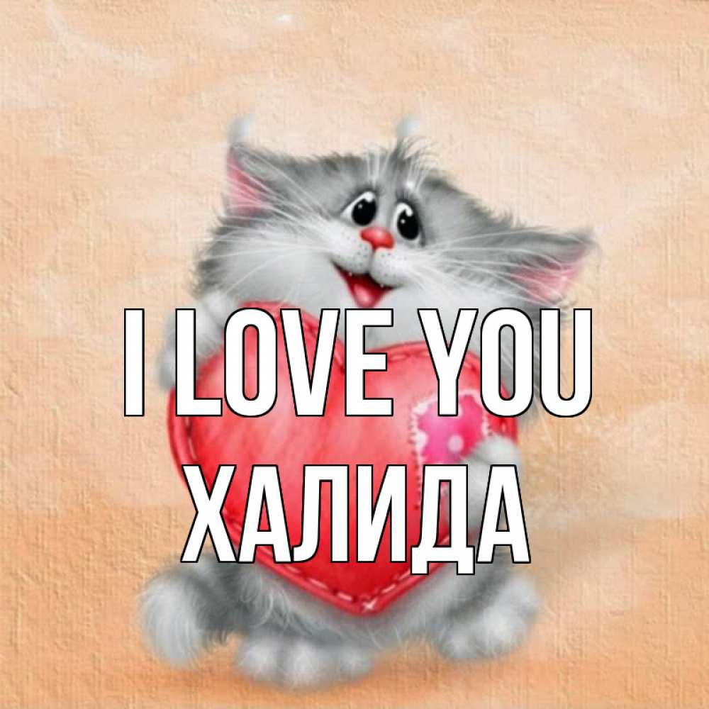 Greetings card с именем, ХАЛИДА I love you сердце с заплаткой Greetings with text for free download 