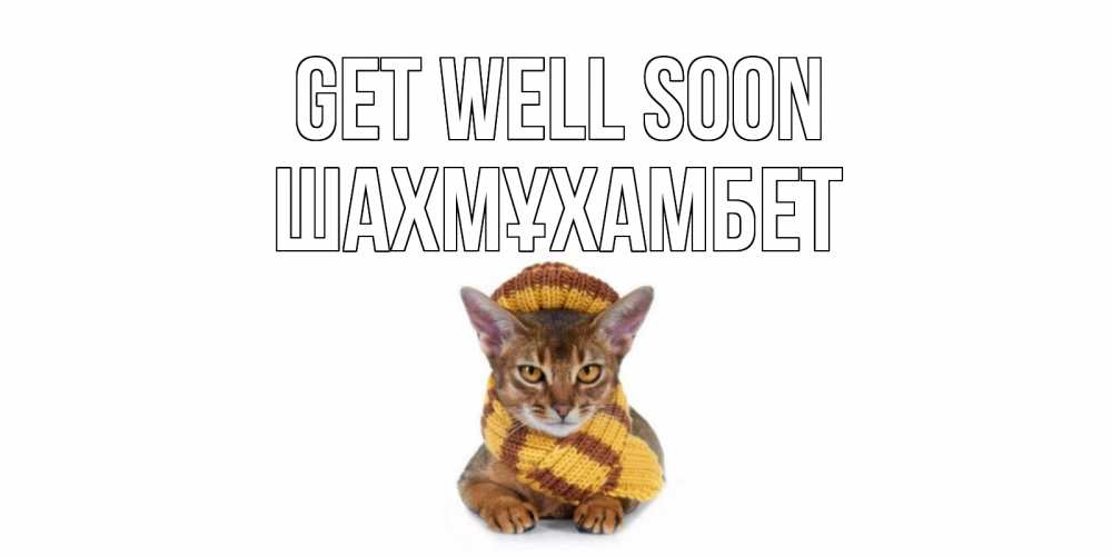 Greetings card с именем, ШАХМҰХАМБЕТ Get well soon родные не болейте Greetings with text for free download 