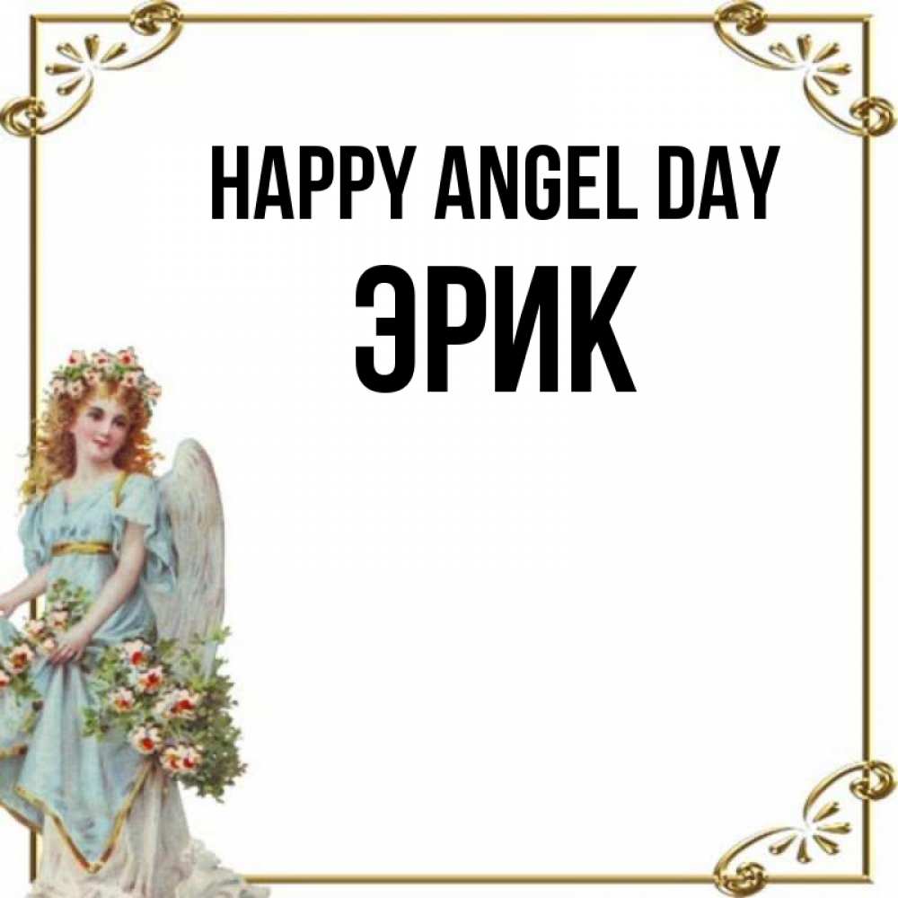 Greetings card с именем, Эрик happy angel day с именинами от девушки ангела Greetings with text for free download 